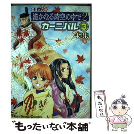 【中古】 コミック遙かなる時空の中で2カーニバル 4コマ集 3 / コーエーテクモゲームス / コーエーテクモゲームス [単行本]【メール便送料無料】【あす楽対応】