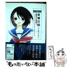 【中古】 君曜日 鉄道少女漫画　4 3 / 中村明日美子 / 白泉社 [単行本]【メール便送料無料】【あす楽対応】