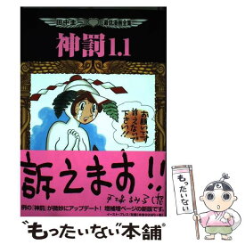 【中古】 神罰1．1 / 田中 圭一 / イースト・プレス [コミック]【メール便送料無料】【あす楽対応】