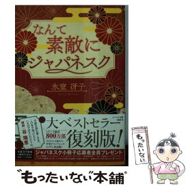 【中古】 なんて素敵にジャパネスク 復刻版 / 氷室 冴子 / 集英社 [文庫]【メール便送料無料】【あす楽対応】