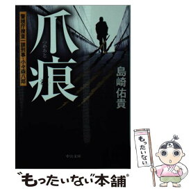 【中古】 爪痕 警視庁捜査一課刑事・小々森八郎 / 島崎 佑貴 / 中央公論新社 [文庫]【メール便送料無料】【あす楽対応】