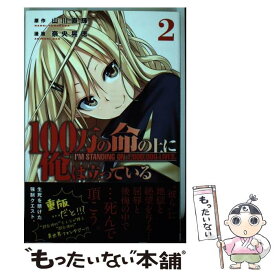 【中古】 100万の命の上に俺は立っている 2 / 奈央 晃徳 / 講談社 [コミック]【メール便送料無料】【あす楽対応】