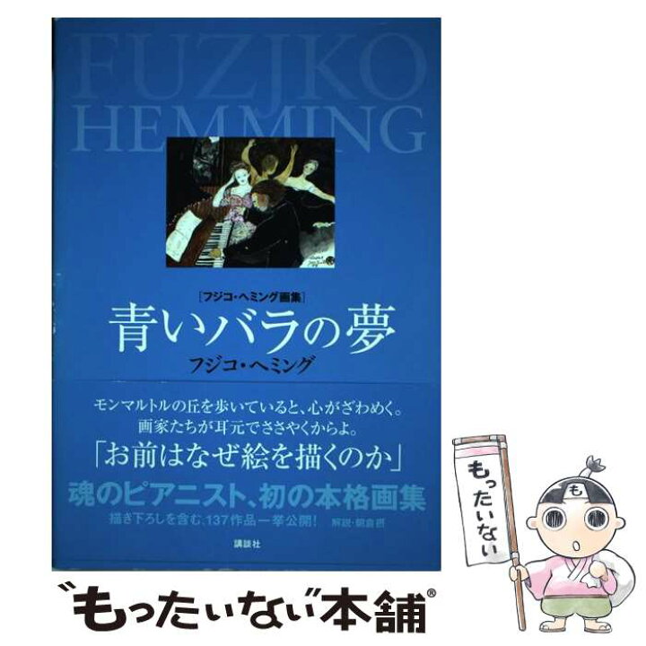 楽天市場】【中古】 青いバラの夢 / F. ヘミング / 講談社 [単行本
