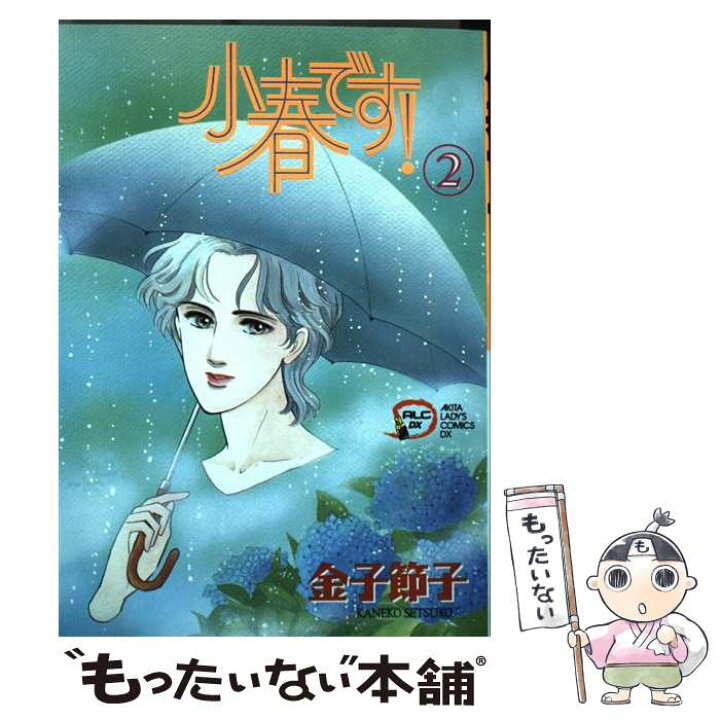 楽天市場】【中古】 小春です！ 2 / 金子 節子 / 秋田書店 [コミック  