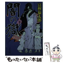 楽天市場】蟻地獄 富樫倫太郎の通販 
