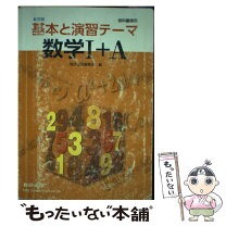 楽天市場】基本と演習テーマ数学1＋a 改訂版の通販 