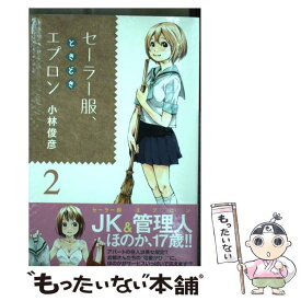 【中古】 セーラー服、ときどきエプロン 2 / 小林 俊彦 / 講談社 [コミック]【メール便送料無料】【あす楽対応】