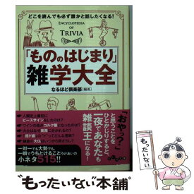 【中古】 「もののはじまり」雑学大全 どこを読んでも必ず誰かと話したくなる！ / なるほど倶楽部 / 大和書房 [文庫]【メール便送料無料】【あす楽対応】