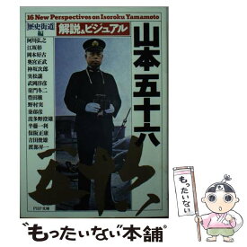 【中古】 山本五十六 解説＆ビジュアル / 歴史街道編集部 / PHP研究所 [文庫]【メール便送料無料】【あす楽対応】