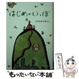 【中古】 はじめのいっぽ / ひろはま かずとし / PHP研究所 [文庫]【メール便送料無料】【最短翌日配達対応】