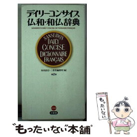 【中古】 デイリーコンサイス仏和・和仏辞典第2版 / 木内 良行, 三省堂編修所 / 三省堂 [単行本]【メール便送料無料】【最短翌日配達対応】