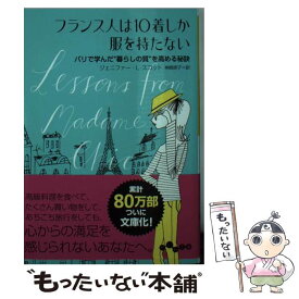 【中古】 フランス人は10着しか服を持たない / ジェニファー・L・スコット, 神崎 朗子 / 大和書房 [文庫]【メール便送料無料】【あす楽対応】