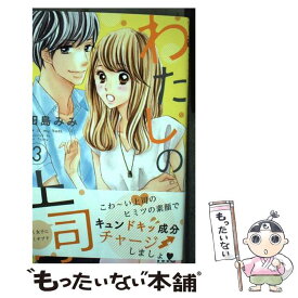 【中古】 わたしの上司 3 / 田島 みみ / 集英社 [コミック]【メール便送料無料】【あす楽対応】