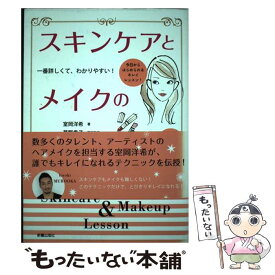 【中古】 スキンケアとメイクの教科書 一番詳しくて、わかりやすい！ / 室岡 洋希 / 新星出版社 [単行本]【メール便送料無料】【あす楽対応】