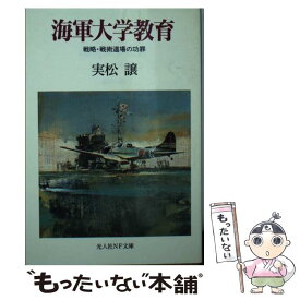 【中古】 海軍大学教育 戦略・戦術道場の功罪 / 実松 譲 / 潮書房光人新社 [文庫]【メール便送料無料】【最短翌日配達対応】