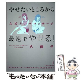 【中古】 やせたいところから最速でやせる！久式リンパマッサージ / 久 優子 / 宝島社 [単行本]【メール便送料無料】【最短翌日配達対応】
