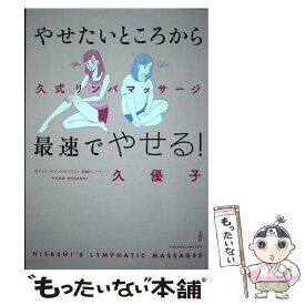 【中古】 やせたいところから最速でやせる！久式リンパマッサージ / 久 優子 / 宝島社 [単行本]【メール便送料無料】【あす楽対応】