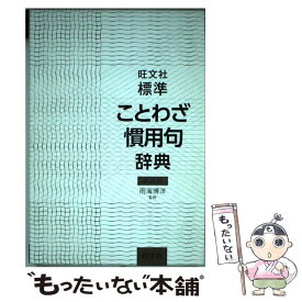 【中古】 標準ことわざ慣用句辞典 新装版 / 雨海 博洋 / 旺文社 [単行本]【メール便送料無料】【あす楽対応】