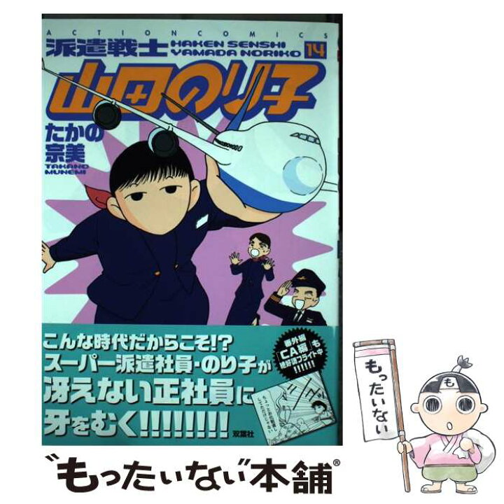 楽天市場 中古 派遣戦士山田のり子 １４ たかの 宗美 双葉社 コミック メール便送料無料 あす楽対応 もったいない本舗 楽天市場店