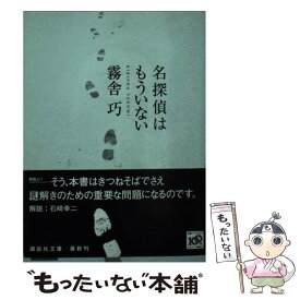 【中古】 名探偵はもういない / 霧舎 巧 / 講談社 [文庫]【メール便送料無料】【あす楽対応】