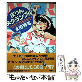 【中古】 まりんスクランブル（1） / 水田 恐竜 / ぶんか社 [コミック]【メール便送料無料】【最短翌日配達対応】