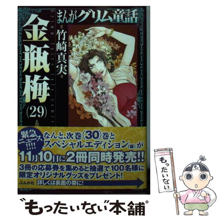 楽天市場 中古 まんがグリム童話 金瓶梅 ２９ 竹崎 真実 ぶんか社 文庫 メール便送料無料 あす楽対応 もったいない本舗 楽天市場店