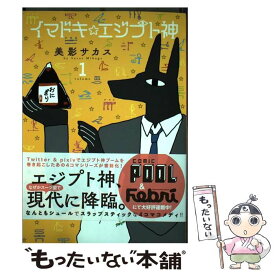 【中古】 イマドキ☆エジプト神 volume　1 / 美影 サカス / 一迅社 [コミック]【メール便送料無料】【あす楽対応】