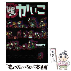 【中古】 うっかり戦国4コマかいこ / 久山 ちず / 新書館 [コミック]【メール便送料無料】【あす楽対応】