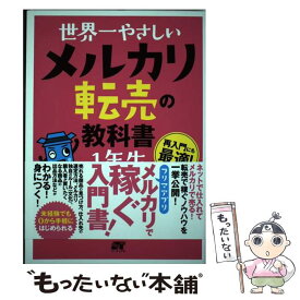 【中古】 世界一やさしいメルカリ転売の教科書1年生 / 池田 一弥 / ソーテック社 [単行本]【メール便送料無料】【最短翌日配達対応】