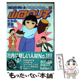 楽天市場 派遣戦士山田のり子 1の通販 楽天市場 派遣戦士山田のり子 1の通販