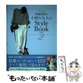 【中古】 安藤眞理の小柄な大人のStyle　Book part　2 / 安藤 眞理 / 宝島社 [単行本]【メール便送料無料】【あす楽対応】