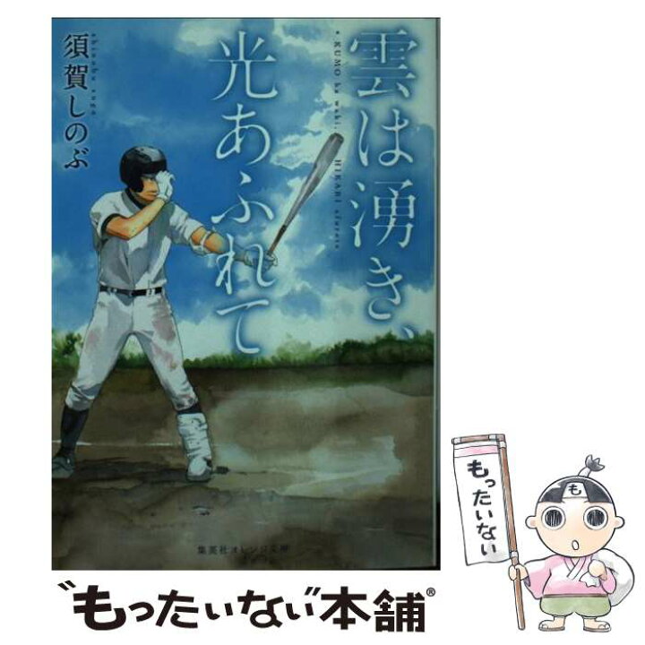 楽天市場 中古 雲は湧き 光あふれて 須賀 しのぶ 河原 和音 集英社 文庫 メール便送料無料 あす楽対応 もったいない本舗 楽天市場店 楽天市場 中古 雲は湧き 光あふれて 須賀 しのぶ 河原 和音 集英社 文庫 メール便送料無料 あす楽対応 もったいない本舗 楽天市場店
