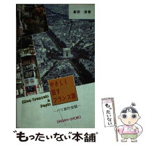 楽天市場】旅するフランス語 柄本弾の通販 