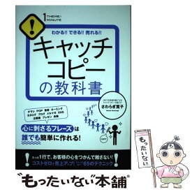 【中古】 キャッチコピーの教科書 わかる！！できる！！売れる！！ / さわらぎ 寛子 / すばる舎 [単行本]【メール便送料無料】【あす楽対応】