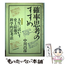 【中古】 確率思考のすすめ 人生に活かす史上最強の科学的思考法 / 中川 昌彦 / 明日香出版社 [単行本]【メール便送料無料】【あす楽対応】