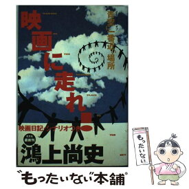 【中古】 映画に走れ！ メイキング・オブ青空に一番近い場所 / 鴻上 尚史 / 光文社 [単行本]【メール便送料無料】【あす楽対応】