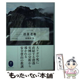 【中古】 ドキュメント滑落遭難 / 羽根田 治 / 山と渓谷社 [文庫]【メール便送料無料】【あす楽対応】