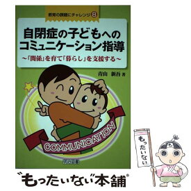 【中古】 自閉症の子どもへのコミュニケーション指導 / 青山 新吾 / 明治図書出版 [単行本]【メール便送料無料】【最短翌日配達対応】