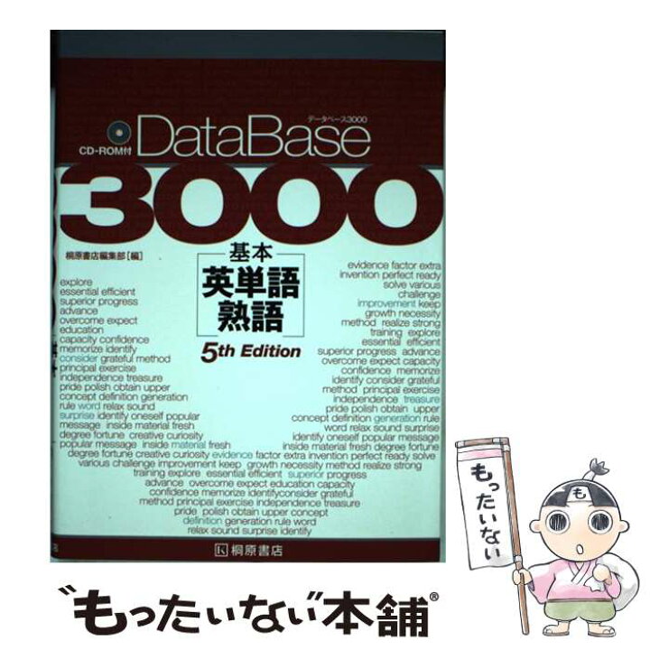 楽天市場】【中古】 データベース3000 基本英単語・熟語［5th Edition 
