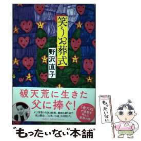 楽天市場 笑うお葬式の通販