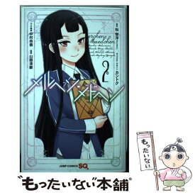 【中古】 メルヘン・メドヘン 2 / 山縣 清継, 中村 尚儁, カントク / 集英社 [コミック]【メール便送料無料】【あす楽対応】