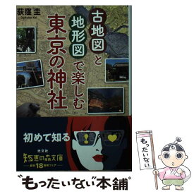 【中古】 古地図と地形図で楽しむ　東京の神社 / 荻窪 圭 / 光文社 [文庫]【メール便送料無料】【最短翌日配達対応】