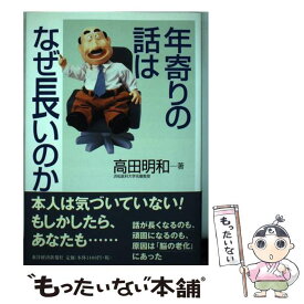 【中古】 年寄りの話はなぜ長いのか / 高田 明和 / 東洋経済新報社 [単行本]【メール便送料無料】【あす楽対応】