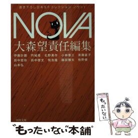 【中古】 屍者の帝国/NOVA1 伊藤計劃 / 伊藤 計劃, 円城 塔, 北野 勇作, 小林 泰三, 斉藤 直子, 田中 哲弥, 田中 啓文, 飛 浩隆, 藤田 雅矢, 牧 / [文庫]【メール便送料無料】【最短翌日配達対応】