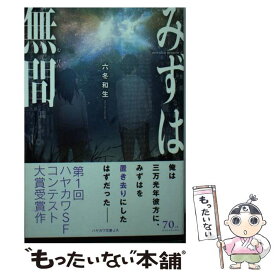 【中古】 みずは無間 / 六冬 和生 / 早川書房 [文庫]【メール便送料無料】【あす楽対応】