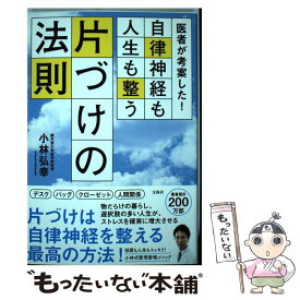 【中古】 医者が考案した！自律神経も人生も整う片づけの法則 / 小林 弘幸 / 宝島社 [単行本]【メール便送料無料】【あす楽対応】