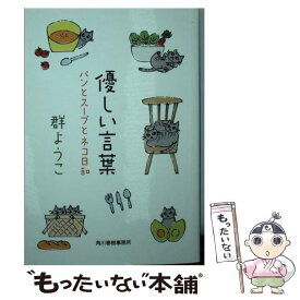 【中古】 優しい言葉 パンとスープとネコ日和 / 群　ようこ / 角川春樹事務所 [文庫]【メール便送料無料】【あす楽対応】