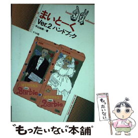 【中古】 まいとーくVer．2ハンドブック / 平山 由美 / ナツメ社 [単行本]【メール便送料無料】【あす楽対応】