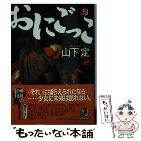 【中古】 おにごっこ / 山下 定 / 角川春樹事務所 [文庫]【メール便送料無料】【あす楽対応】