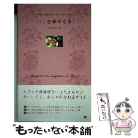 【中古】 パリを旅する本 カフェと雑貨が好きな人のための / との まりこ / 翔泳社 [単行本]【メール便送料無料】【あす楽対応】